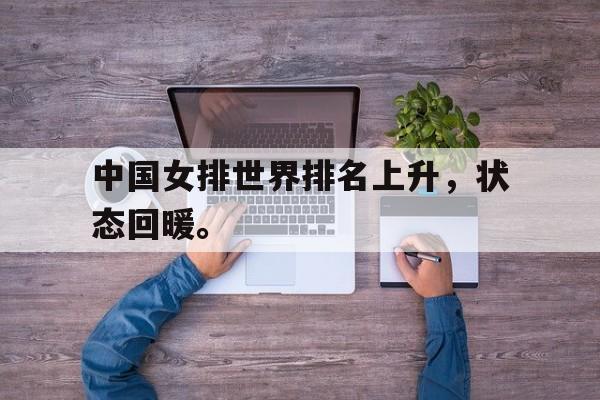 中国女排世界排名上升，状态回暖。