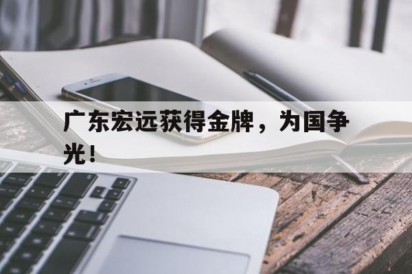 广东宏远获得金牌，为国争光！