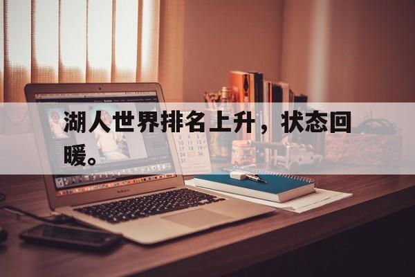 湖人世界排名上升，状态回暖。