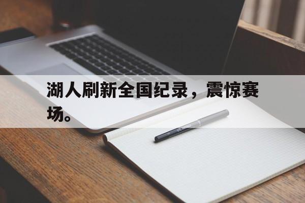 爱游戏平台官网入口官网-湖人刷新全国纪录，震惊赛场。