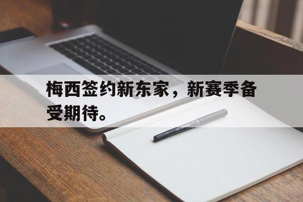 爱游戏平台-梅西签约新东家，新赛季备受期待。