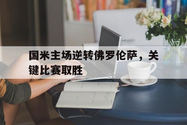 爱游戏平台官网入口官网-国米主场逆转佛罗伦萨，关键比赛取胜