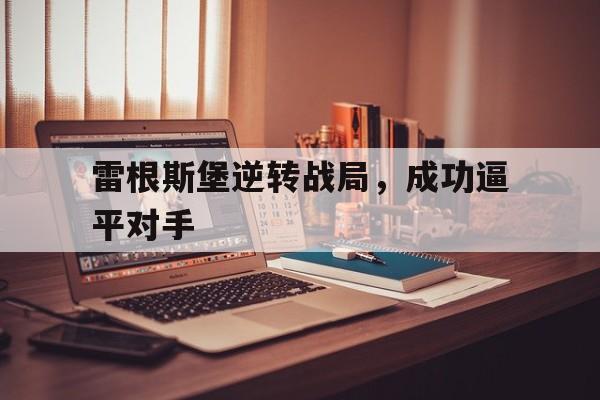 雷根斯堡逆转战局，成功逼平对手