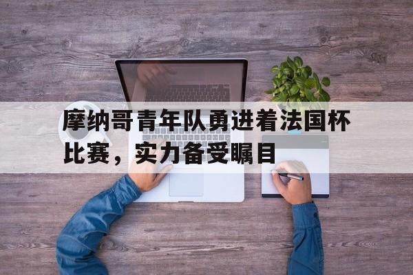 摩纳哥青年队勇进着法国杯比赛，实力备受瞩目