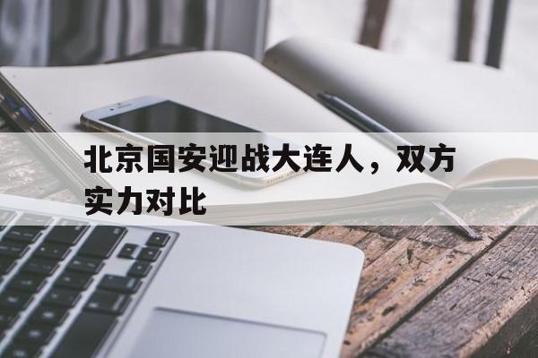 北京国安迎战大连人，双方实力对比