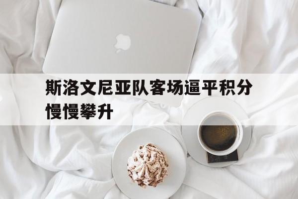 斯洛文尼亚队客场逼平积分慢慢攀升