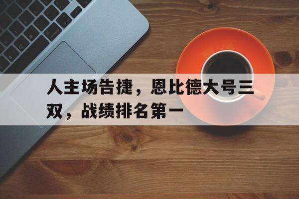 人主场告捷，恩比德大号三双，战绩排名第一
