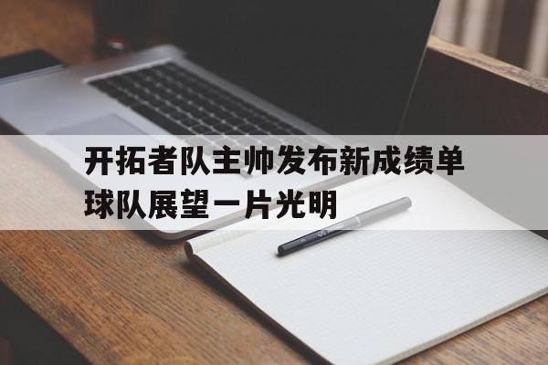 开拓者队主帅发布新成绩单球队展望一片光明