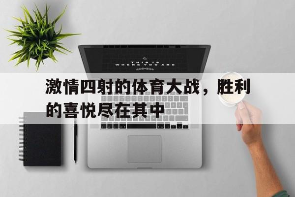 激情四射的体育大战，胜利的喜悦尽在其中