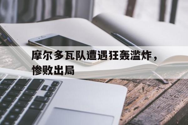 摩尔多瓦队遭遇狂轰滥炸，惨败出局