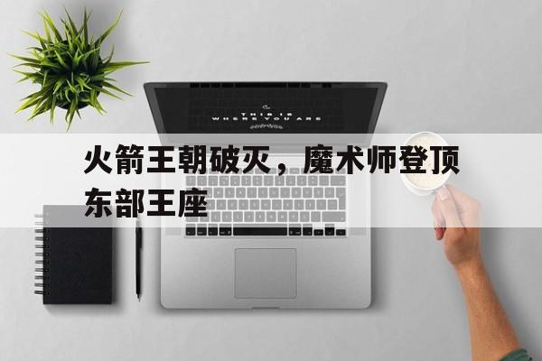 火箭王朝破灭，魔术师登顶东部王座