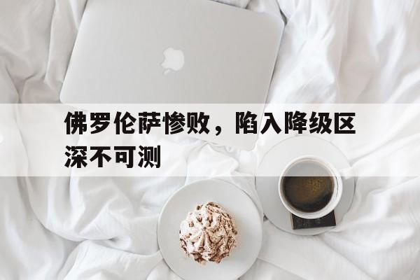 佛罗伦萨惨败，陷入降级区深不可测