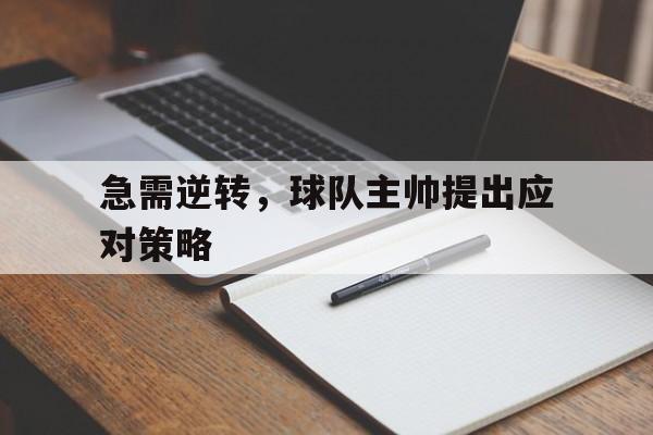 急需逆转，球队主帅提出应对策略