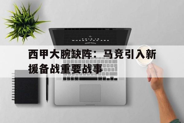 西甲大腕缺阵：马竞引入新援备战重要战事