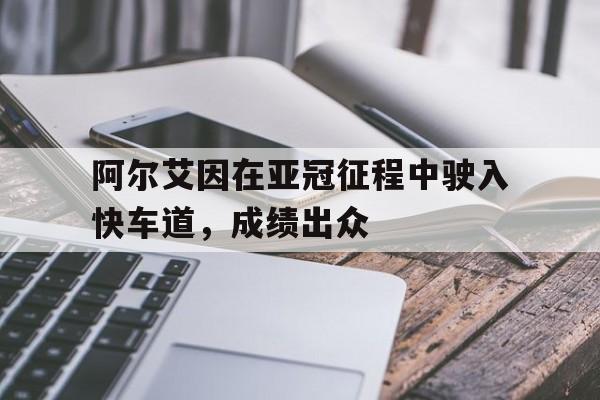 阿尔艾因在亚冠征程中驶入快车道，成绩出众