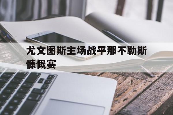 尤文图斯主场战平那不勒斯慷慨赛