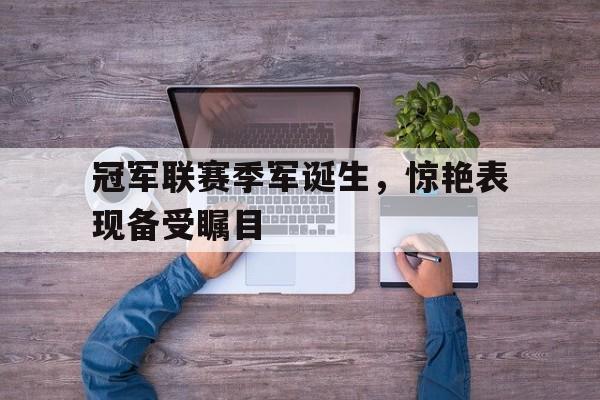 冠军联赛季军诞生，惊艳表现备受瞩目