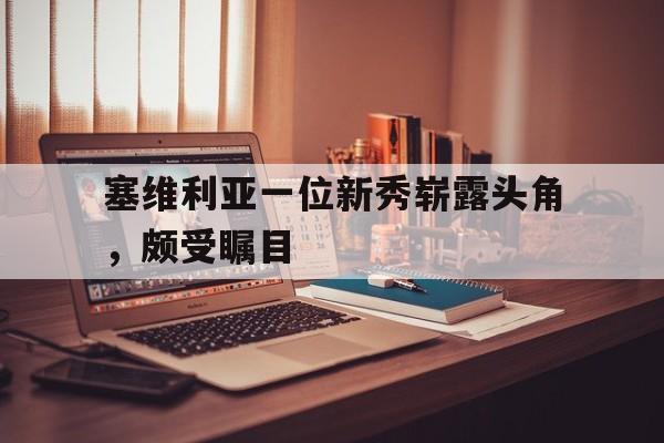塞维利亚一位新秀崭露头角，颇受瞩目