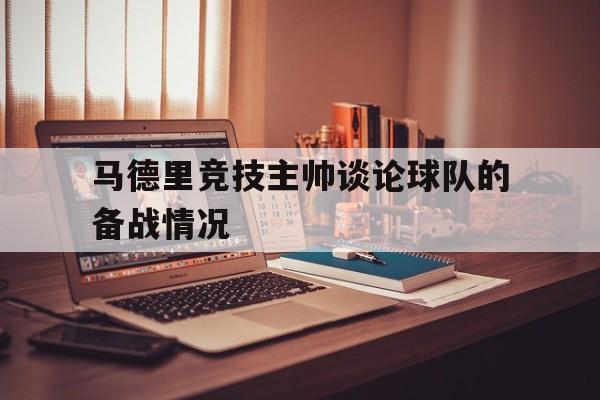 马德里竞技主帅谈论球队的备战情况