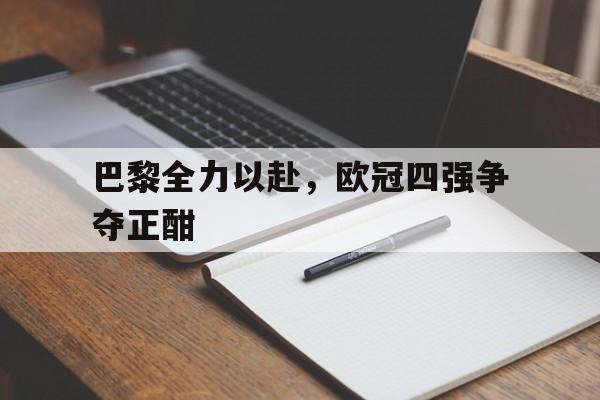 巴黎全力以赴，欧冠四强争夺正酣