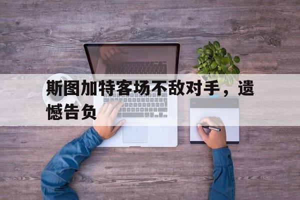 斯图加特客场不敌对手，遗憾告负