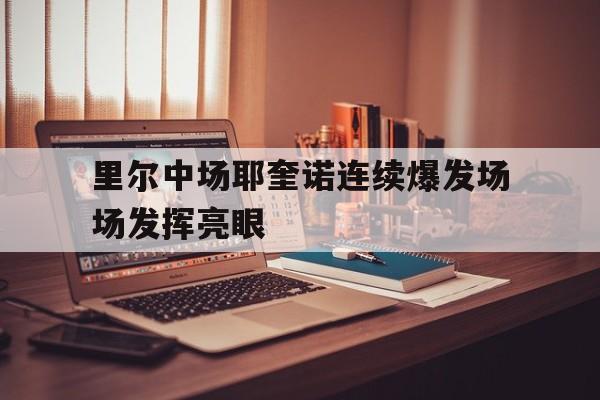 里尔中场耶奎诺连续爆发场场发挥亮眼