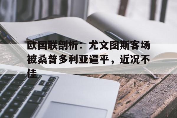 欧国联剖析：尤文图斯客场被桑普多利亚逼平，近况不佳