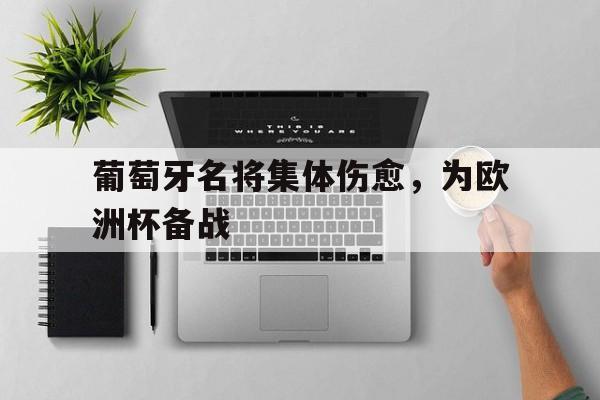 葡萄牙名将集体伤愈，为欧洲杯备战