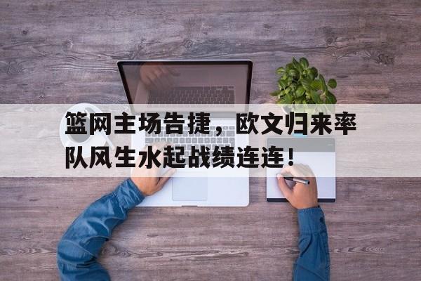 篮网主场告捷，欧文归来率队风生水起战绩连连！