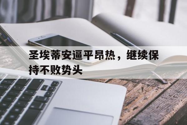 圣埃蒂安逼平昂热，继续保持不败势头