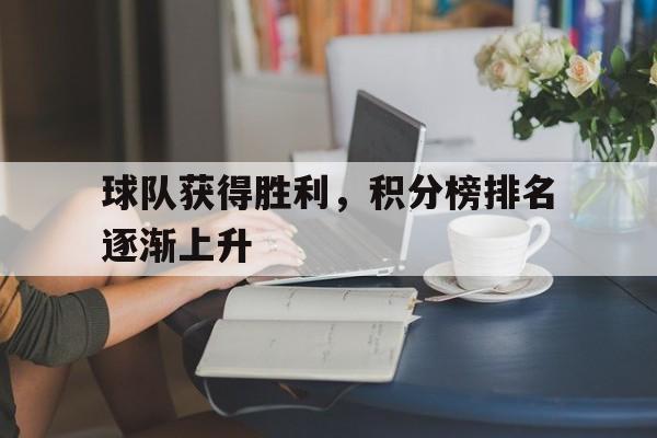 球队获得胜利，积分榜排名逐渐上升