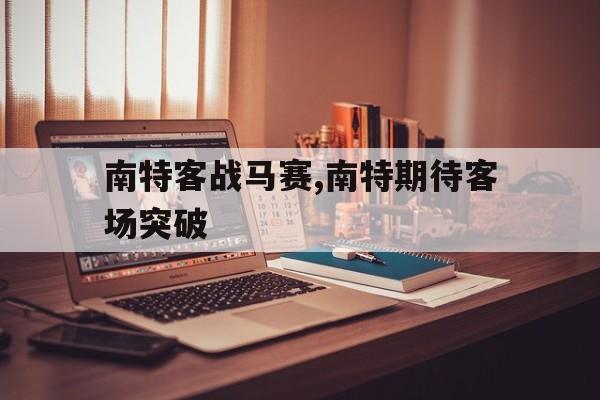 南特客战马赛,南特期待客场突破