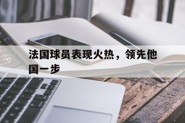法国球员表现火热，领先他国一步