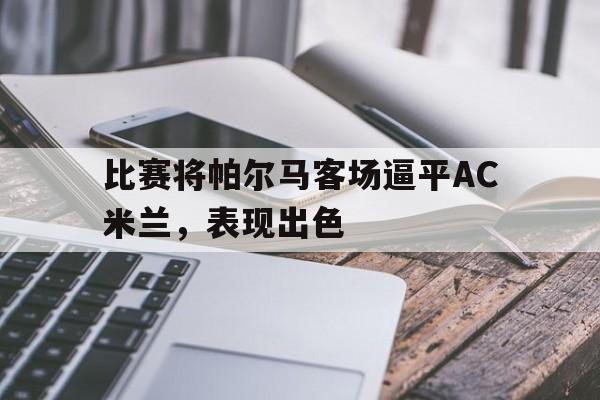 比赛将帕尔马客场逼平AC米兰，表现出色